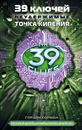 39 ключей. Точка кипения - Корман Гордон
