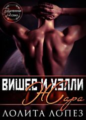 Жара - Лопез Лолита