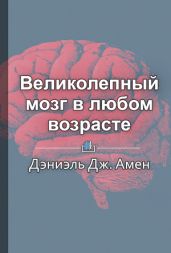 Великолепный мозг в любом возрасте