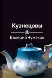 Кузнецовы. Монополисты фарфорового производства в России - Масленников Роман Михайлович