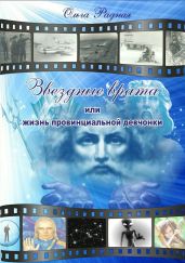 Звездные врата, или Жизнь провинциальной девчонки. Том 3: Шрамы судьбы - Радная Ольга