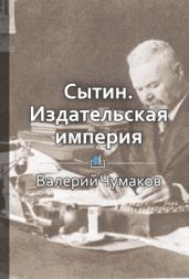 Сытин. Издательская империя - Масленников Роман Михайлович