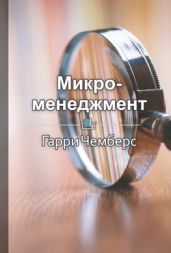 Микроменеджмент - Петрова Юлия
