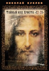 Тайный код Христа «12-21» - Куклев Николай