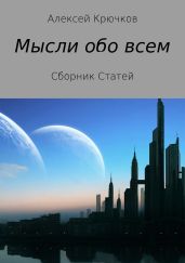 Мысли обо всем - Крючков Алексей Алексеевич