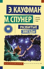 Разбитые звезды - Кауфман Эми, Спунер Меган