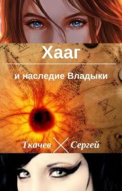 Хааг и наследие Владыки - Ткачёв Сергей Сергеевич