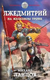 На железном троне - Ланцов Михаил Алексеевич