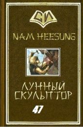 Легендарный Лунный Скульптор. Том 47 - Хисон Нам