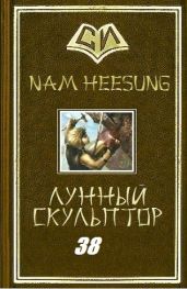 Скульптор Лунного Света. Книга 38 - Хисон Нам