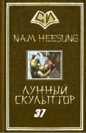 Легендарный Лунный Скульптор. Книга 37 - Хисон Нам