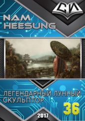 Легендарный Лунный Скульптор. Книга 36 - Хисон Нам