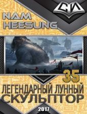 Легендарный Лунный Скульптор. Книга 35 - Хисон Нам