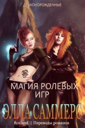 Магия ролевых игр - Саммерс Элла