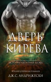 Дверь Кирева - Андрижески Дж. С.