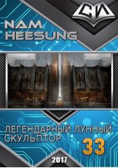 Легендарный Лунный Скульптор. Книга 33 - Хисон Нам