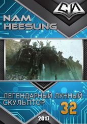 Легендарный Лунный Скульптор. Книга 32 - Хисон Нам