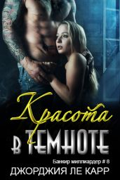 Красота и темнота - Ле Карр Джорджия