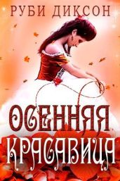 Осенняя красавица - Диксон Руби