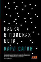 Наука в поисках Бога - Саган Карл