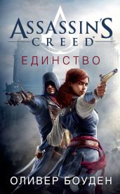 Assassin's Creed. Единство - Боуден Оливер
