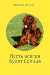 Пусть всегда будет Солнце - Павлова Татьяна