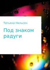 Книга «Под знаком радуги» - Нильсен Татьяна