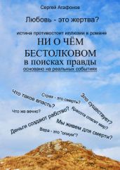 Ни о чём бестолковом - Агафонов Сергей Валерьевич