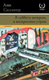 В субботу вечером, в воскресенье утром - Силлитоу Алан