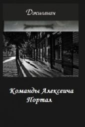 Команды Алексеича. Портал - Джиллиан