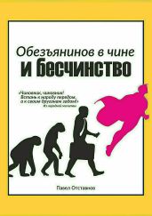 Обезьянинов в чине и бесчинство. Былинушка народная. Книга 1 - Отставнов Павел Николаевич