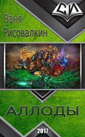 Аллоды - Рисовалкин Ваня