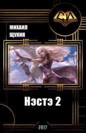 Нэстэ 2 - Щукин Михаил Николаевич