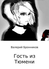 Гость из Тюмени - Бронников Валерий Викторович