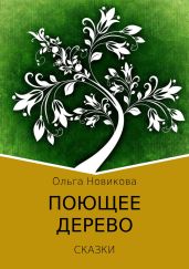 Поющее дерево - Новикова Ольга Ильинична