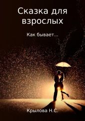 Сказка для взрослых. Как бывает… - Крылова Наталья Сергеевна