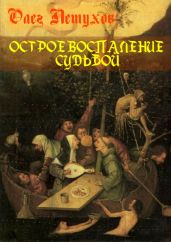 Острое воспаление судьбой. Сборник стихотворений - Петухов Олег