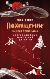 Похищение банкира Фернандеза - Амис Яна