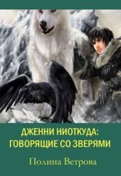Говорящие Со Зверями - Ветрова Полина