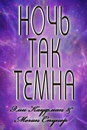 Ночь так темна - Кауфман Эми, Спунер Меган