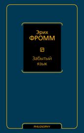 Забытый язык - Фромм Эрих