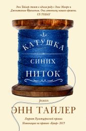 Катушка синих ниток - Тайлер Энн