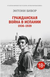 Гражданская война в Испании 1936–1939 - Бивор Энтони