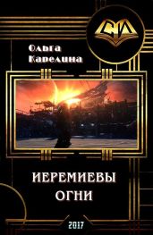 Иеремиевы огни - Карелина Ольга Сергеевна