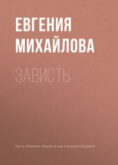 Зависть - Михайлова Евгения