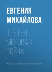 Третья мировая война - Михайлова Евгения