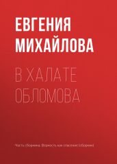 В халате Обломова - Михайлова Евгения