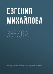 Звезда - Михайлова Евгения