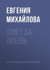 Совет да любовь - Михайлова Евгения