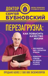 Перезагрузка. Как повысить качество жизни - Бубновский Сергей Михайлович